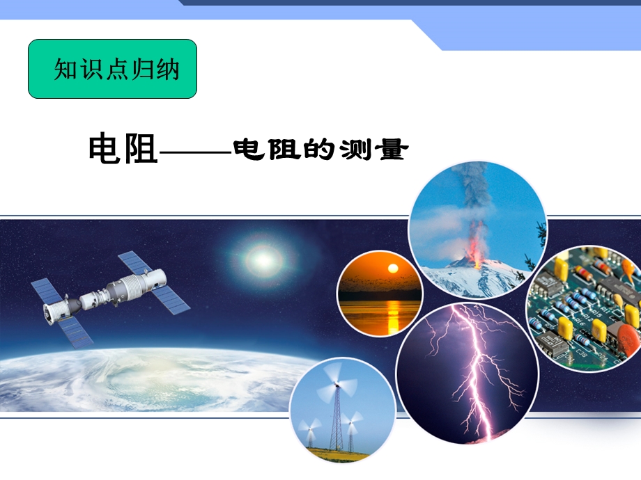 九年级物理测电阻方案课件.ppt_第1页