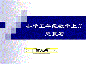 人教版五年级上册数学总复习ppt课件.ppt