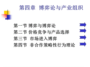 产业经济学博弈论与产业组织.ppt