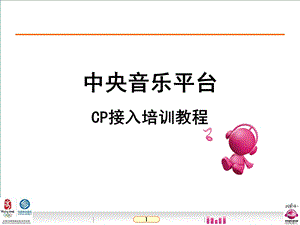 中央音乐平台CP接入培训教程.ppt