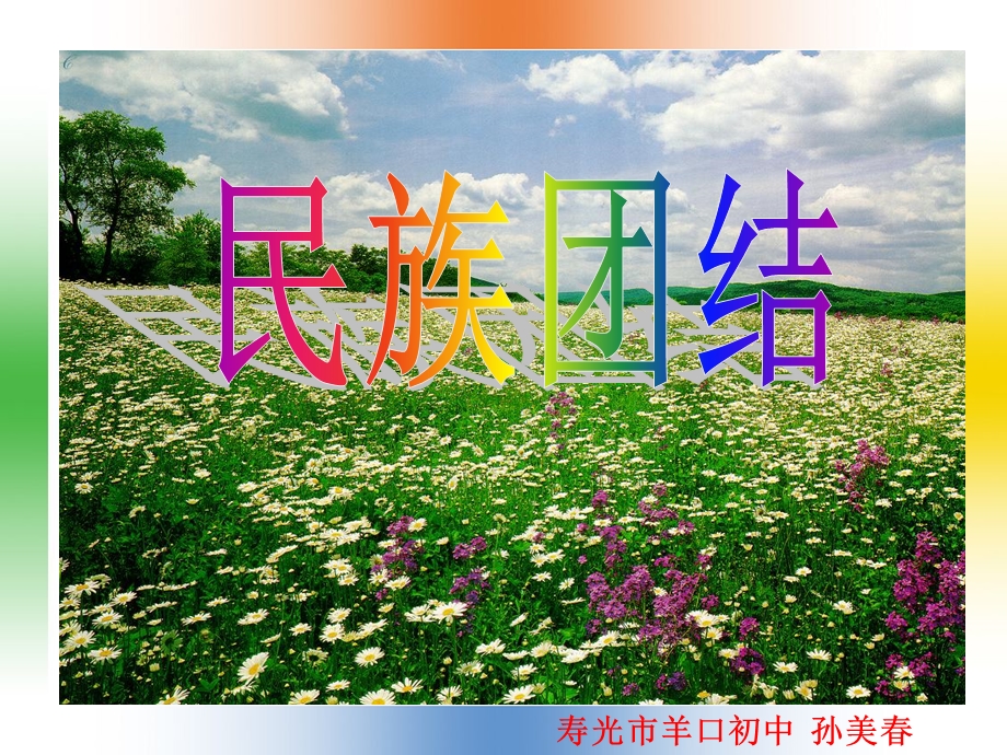 人教版八下第11课民族团结(寿光羊口中学).ppt_第1页