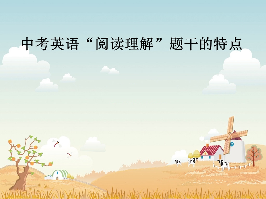 中考英语“阅读理解”题干的特点.ppt_第1页