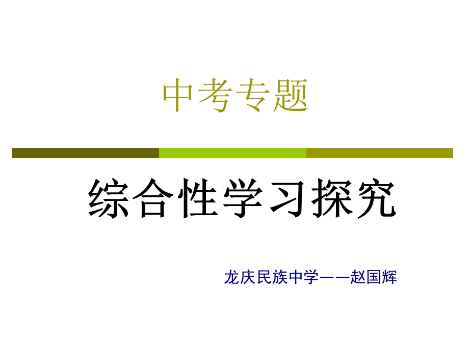 中考综合性学习探究.ppt_第1页