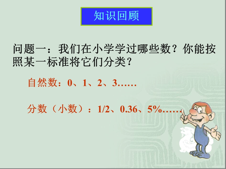 七年级数学1.1《正数和负数》.ppt_第2页