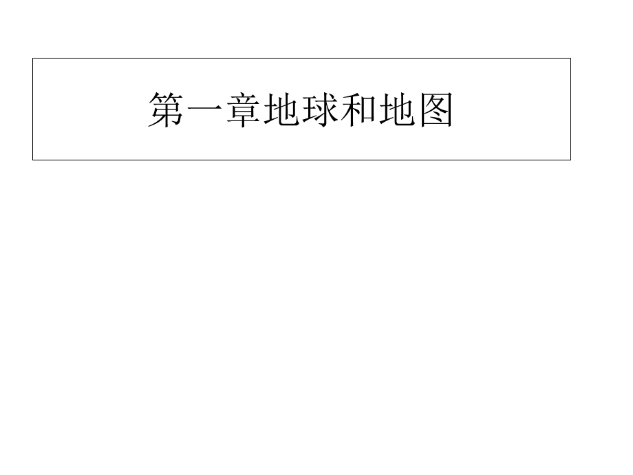 人教版7年级上册一单元地球和地.ppt_第1页