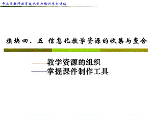 中小学教师 教育技术能力培训 系列讲稿.ppt