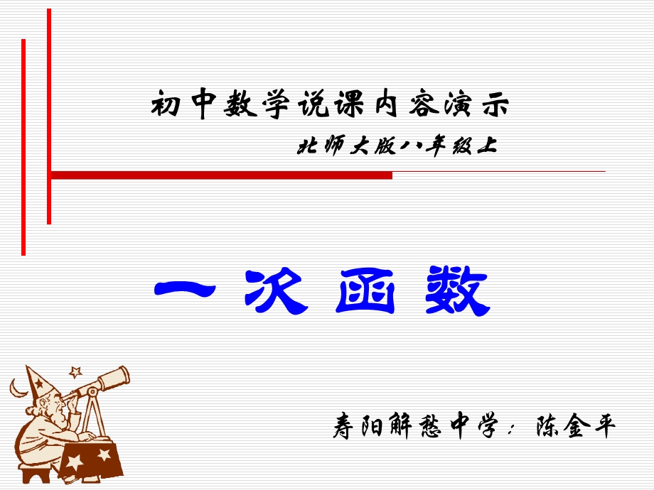 一次函数说课演示课件.ppt_第1页