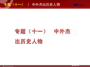 中考历史复习专题：专题中外杰出历史人物.ppt