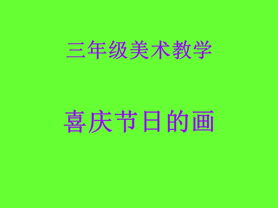 三年级喜庆节日的画.ppt_第1页