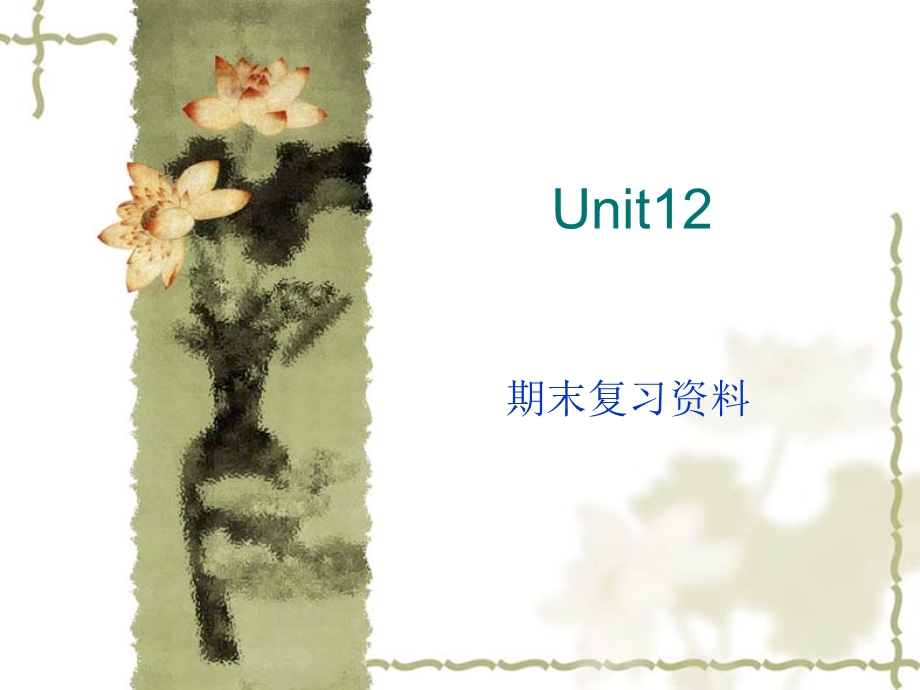 人教新版七年级下册英语Unit12期末ppt复习.ppt_第1页