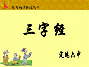 三字经(带拼音)五六.ppt