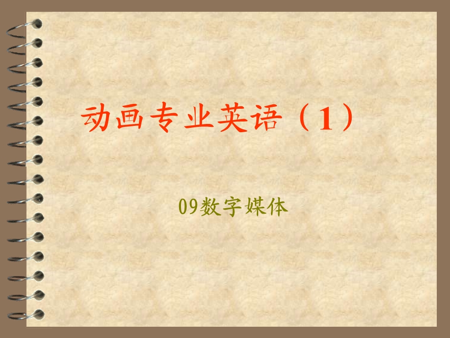 专业英语(数字媒体).ppt_第1页