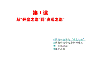 七年级历史从“开皇之治”到“贞观之治”.ppt