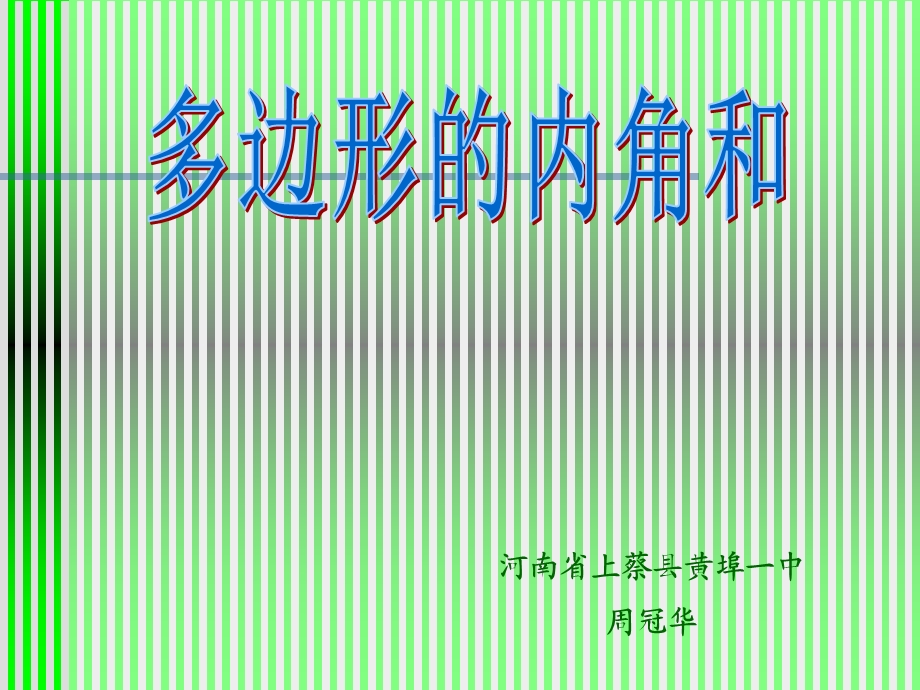 七年级数学多边形的内角和.ppt_第1页