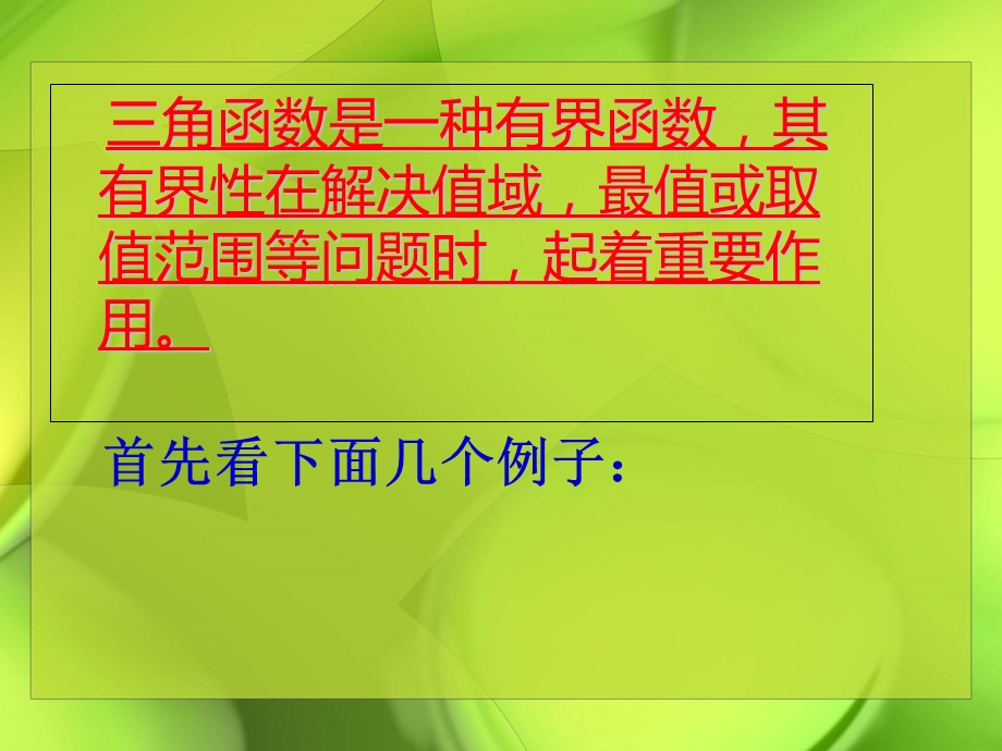 三角函数的有界性.ppt_第2页