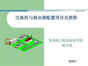 交换机与路由器配置项目式教程.ppt