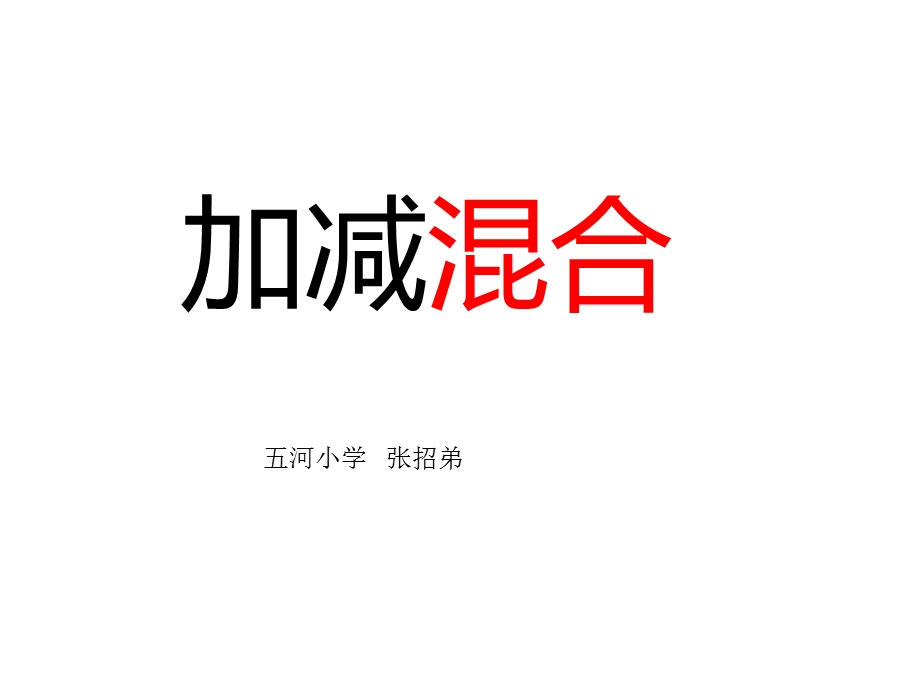 三年级数学加减混合课件.ppt_第1页