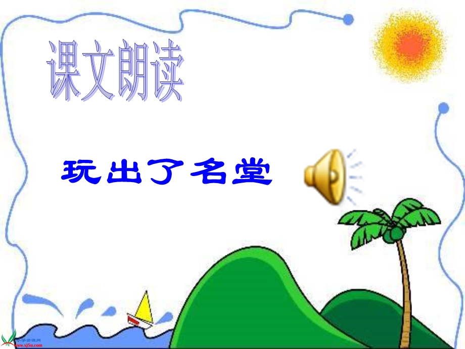 人教新课标三年级语文上册课件玩出了名堂.ppt_第3页