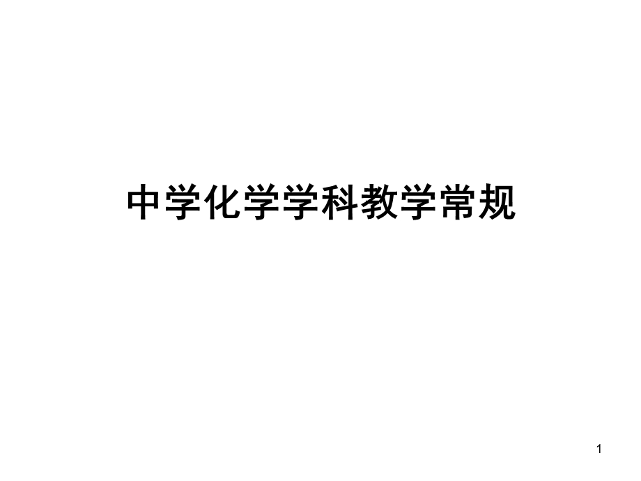 中学化学学科教学常规.ppt_第1页