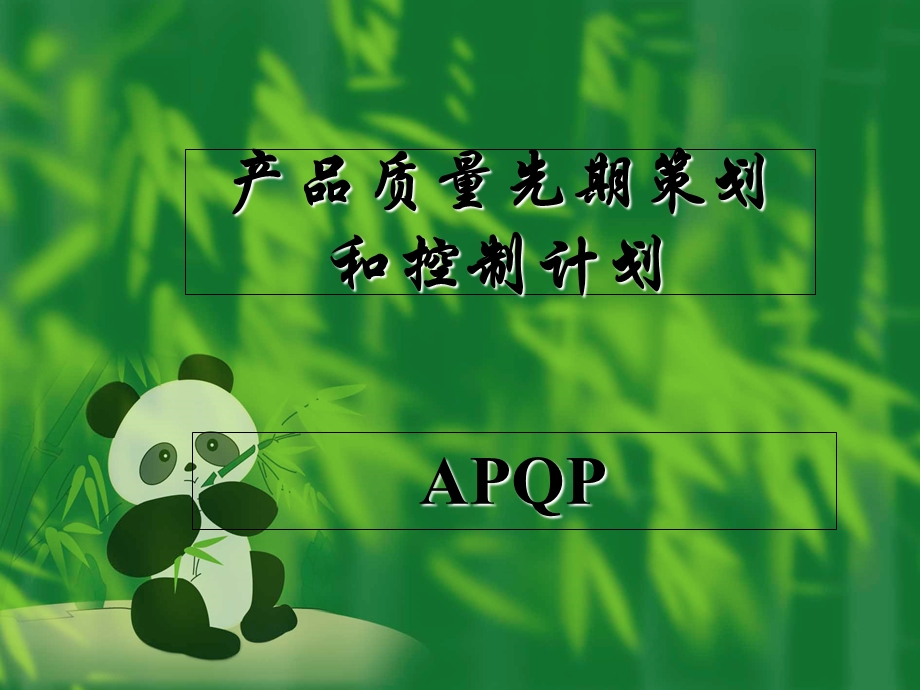 产品质量先期策划和控制计划APQP讲义.ppt_第1页