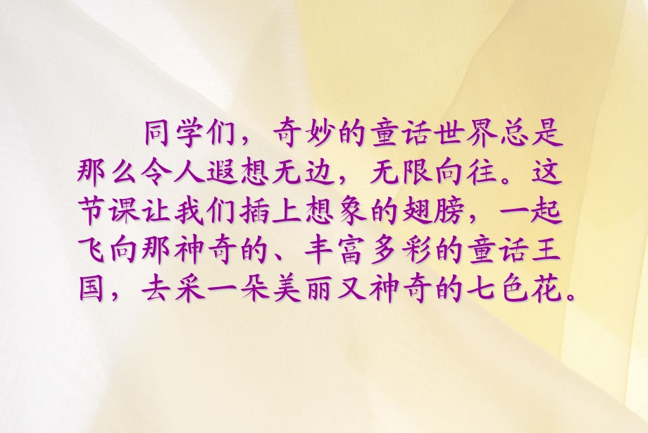 三年级语文上册9幻想和想象《七色花》课件北师大版.ppt_第1页