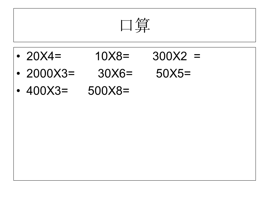 人教版三年级数学上册第六单元多位数乘一位数的估算课件.ppt_第2页