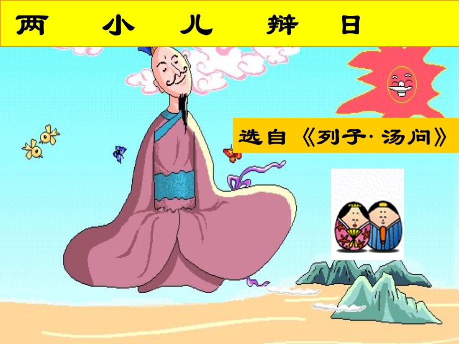 七年级语文上册《两小儿辨日》课件1苏教版.ppt_第1页