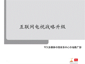 互联网电视新卖点.ppt