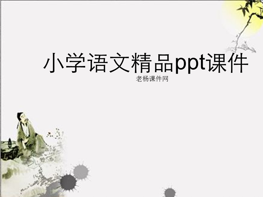 人教版一年级语文上册《阳光》教学.ppt_第1页