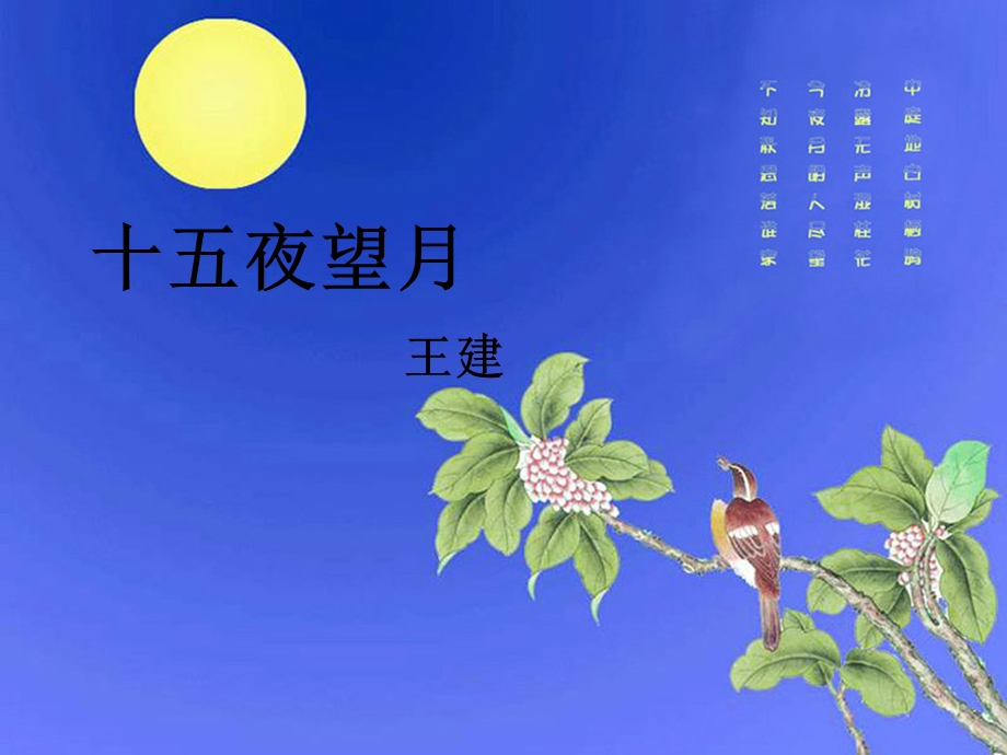 中秋节的古诗-十五望月夜.ppt_第2页