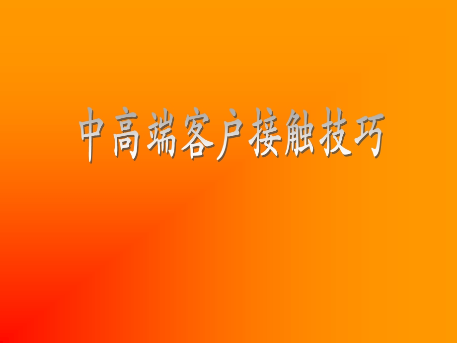 中高端客户接触技巧.ppt_第1页