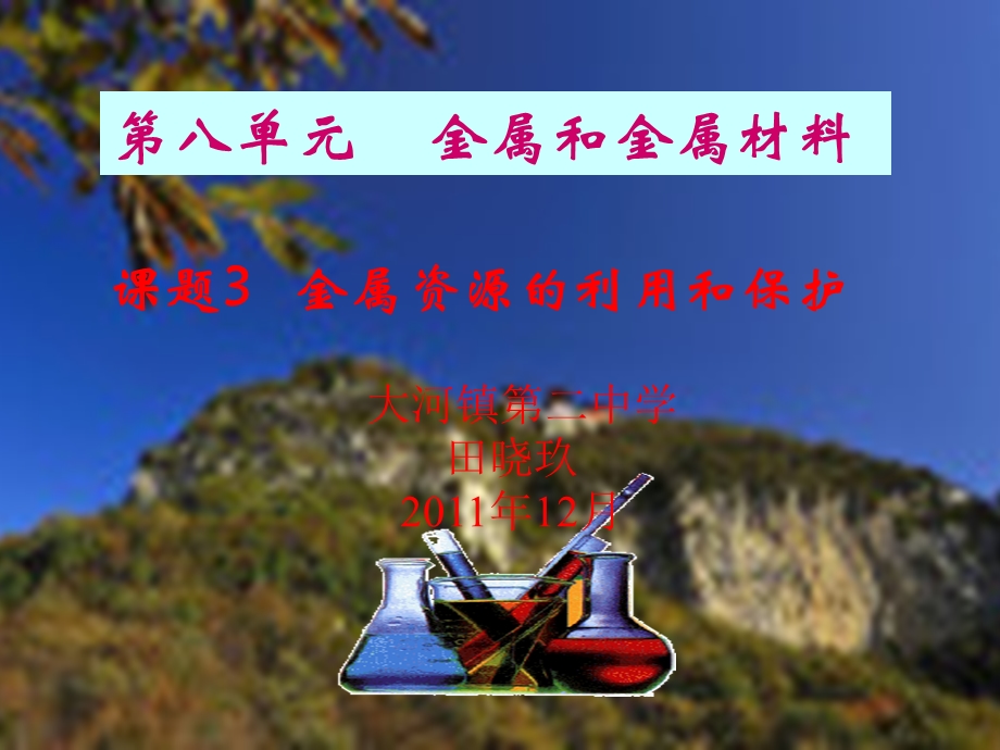 九年级化学课题3第一、二课时金属资源的利用和保护课件人教版.ppt_第1页