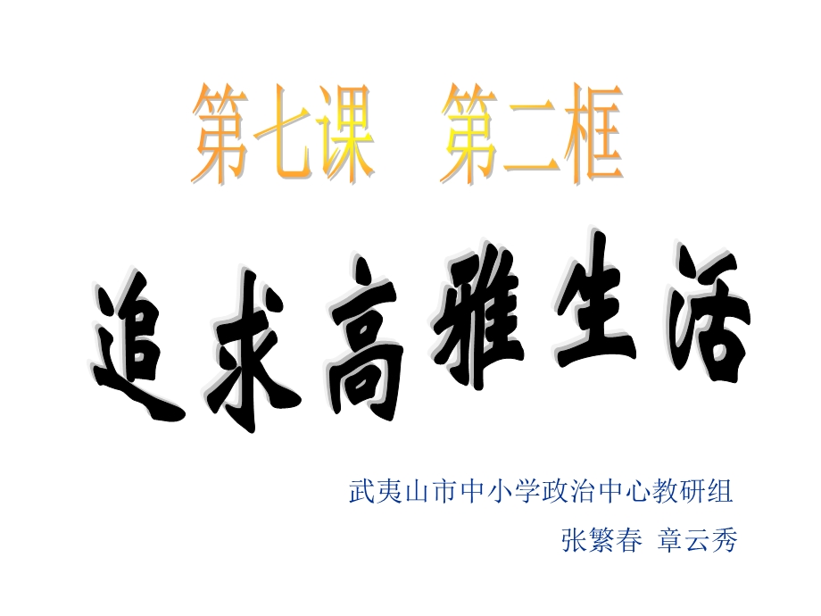 七年级政治追寻高雅生活.ppt_第1页