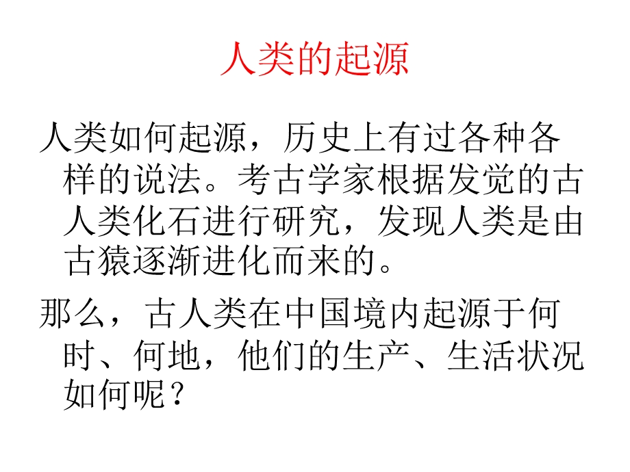 七年级上册历史第一课中国境内早期人类代表北京人.ppt_第2页