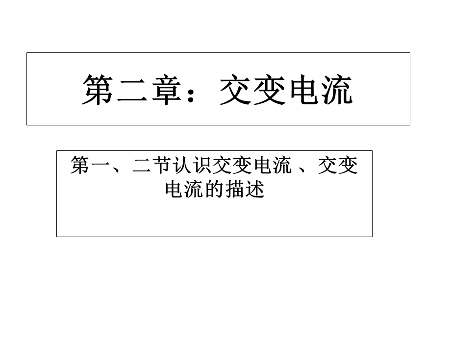 交变电流第一、二节认识交变电流交变电流的描述.ppt_第1页