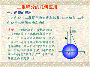 二重积分的几何应用.ppt