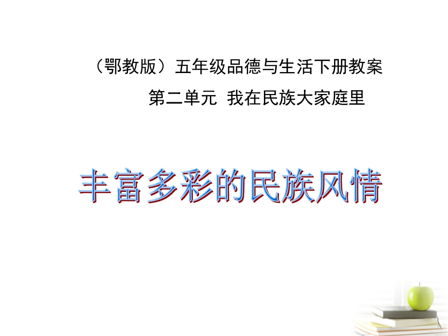 五年级品德与社会下册丰富多彩的民族风情1课件鄂教版.ppt_第1页