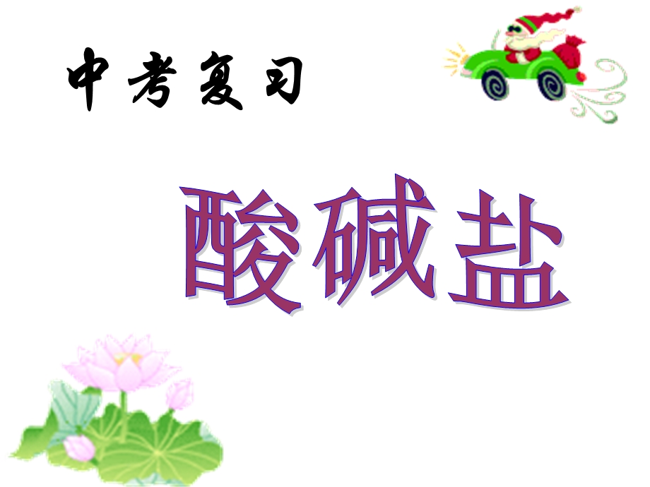 中考复习-酸碱盐课件.ppt_第1页