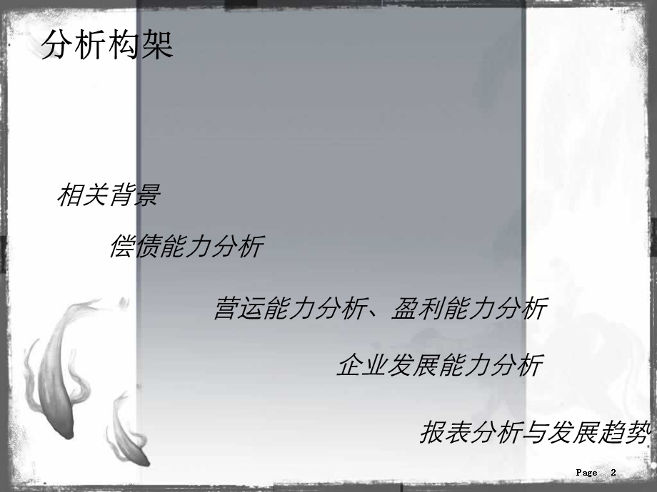 七匹狼财务分析报告.ppt_第2页