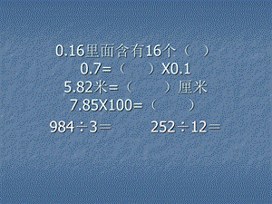 五年级数学上册课件(青岛版)：除数是整数的小数除法.ppt