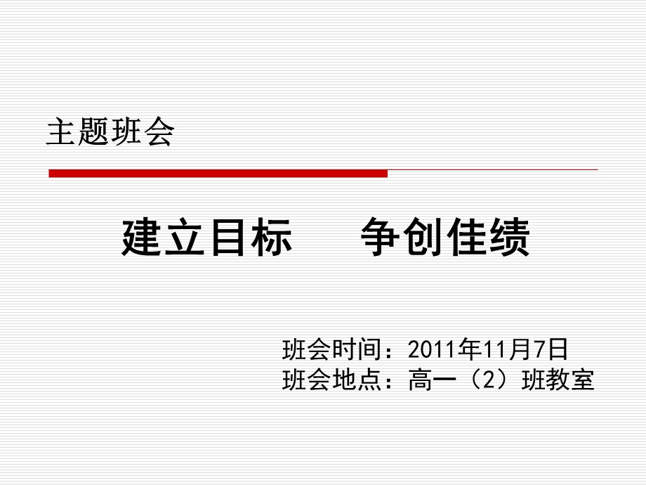 主题班会-建立目标.ppt_第1页