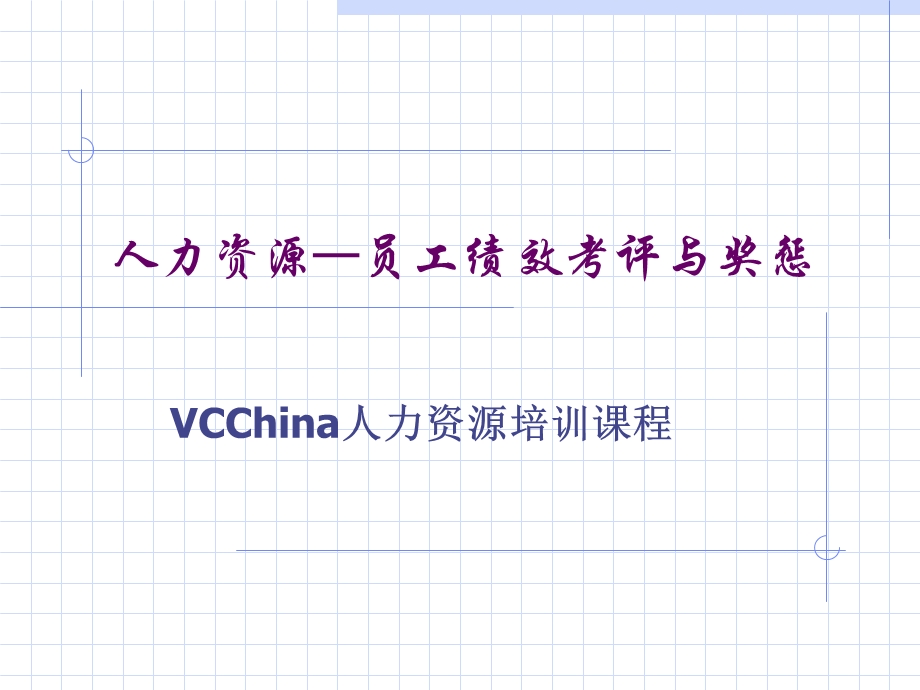 人力资源-员工绩效考评与.ppt_第1页