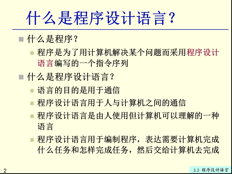 专转本计算机第章程序设计语言.ppt_第2页