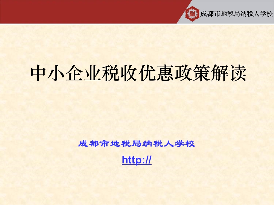 中小企业税收优惠优惠政策.ppt_第2页