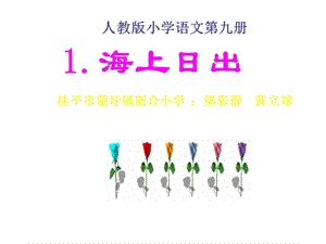 五年级语文海上日出.ppt