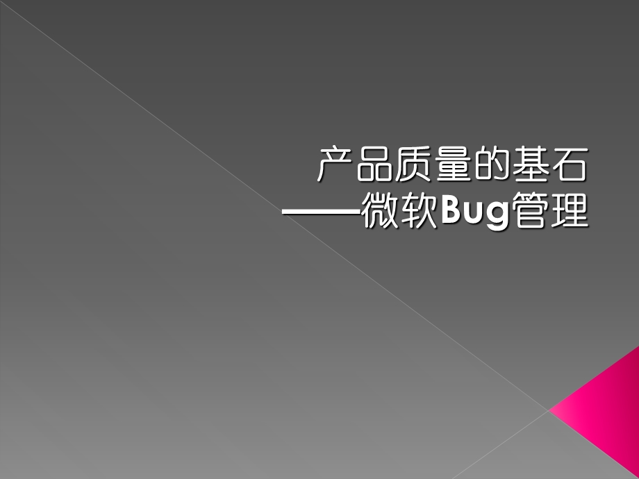 产品质量的基石-微软Bug管理.ppt_第1页