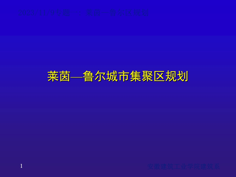 专题讲座-莱茵-鲁尔区规划.ppt_第1页