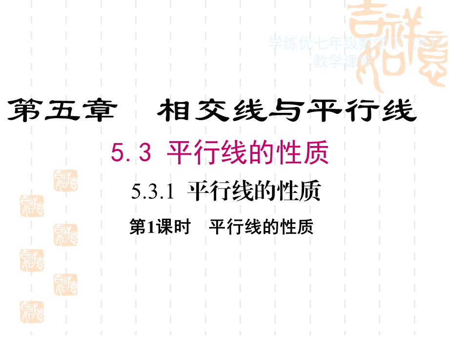 人教版七年级下册第五章《5.3.1平行线的性质》教学课件(36张PPT).ppt_第1页