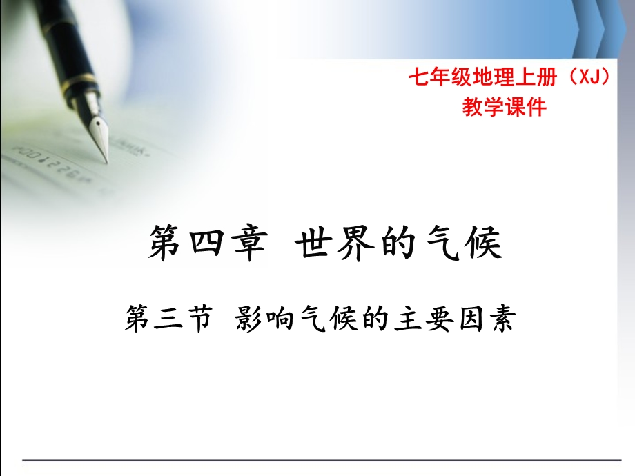 七年级地理上册(湘教版)教学第四章第三节影响气候的主要因素.pptx_第1页