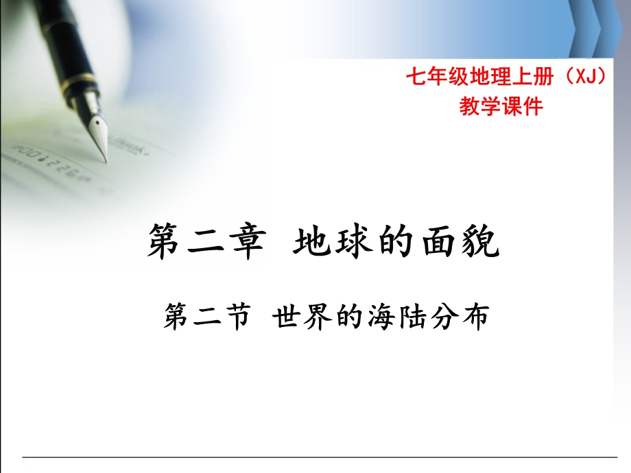 七年级地理上册(湘教版)教学第二章第二节世界的海陆分布.pptx_第1页